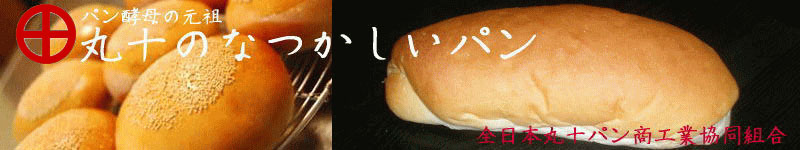 全日本丸十パン商工業協同組合：パン酵母の元祖：丸十のなつかしいパン